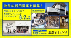 写真：民泊・ゲストハウス？古民家リノベーションワークショップin群馬県桐生市〜妄想まちづくり〜　6月7日（土曜日）開催　物件の活用提案を募集！　参加費1,000円（昼食付き）