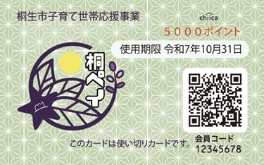 カードの見本画像:桐生市子育て世帯応援事業 5000ポイント 使用期限 令和7年10月31日 このカードは使い切りカードです。 会員コード12345678