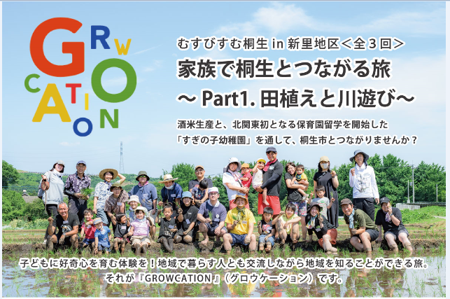 写真：むすびすむ桐生in新里地区＜全3回＞家族で桐生とつながる旅〜Part1.田植えと川遊び〜　酒米生産と、北関東初となる保育園留学を開始した「すぎの子幼稚園」を通して、桐生市とつながりませんか？　子どもに好奇心を育む体験を！地域で暮らす人とも交流しながら地域を知ることができる旅。それが『GROWCATION』（グロウケーション）です。