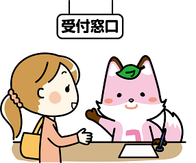 窓口での届出イメージイラスト
