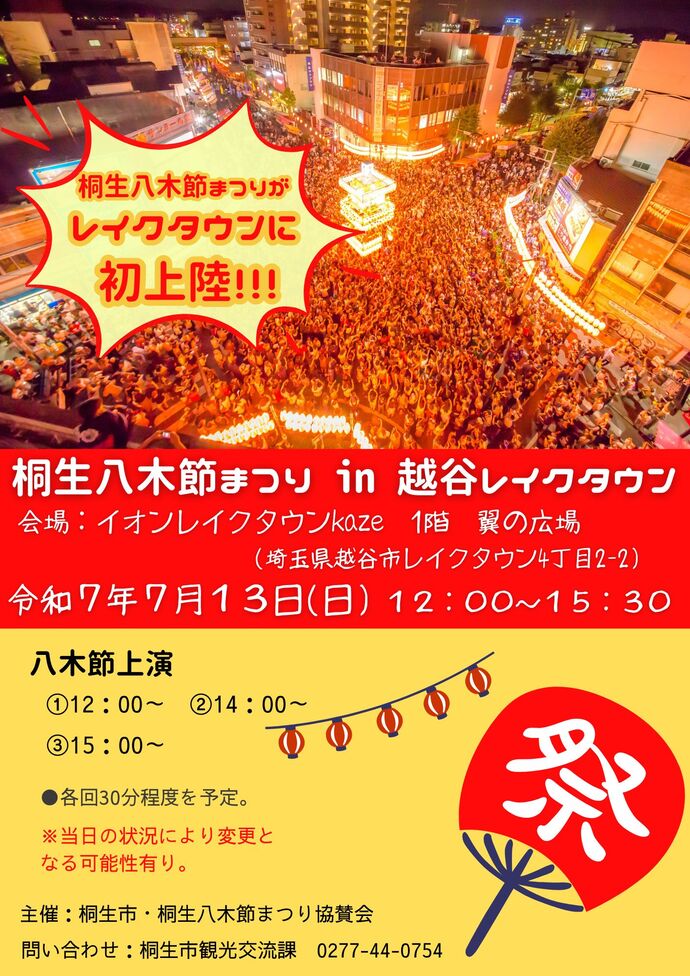 桐生八木節in越谷レイクタウン チラシデータ