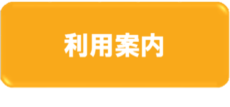 バナー：利用案内