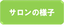 バナー：サロンの様子