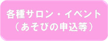 画像：各種サロン・イベント（あそびの内容）