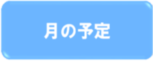 バナー：月の予定