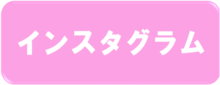 バナー：インスタグラム