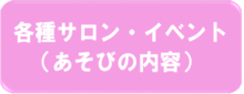 画像：各種サロン・イベント（あそびの内容）