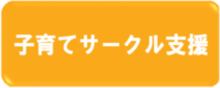 バナー：子育てサークル支援