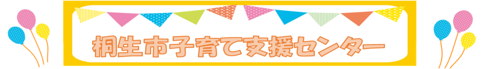 子育て支援センター