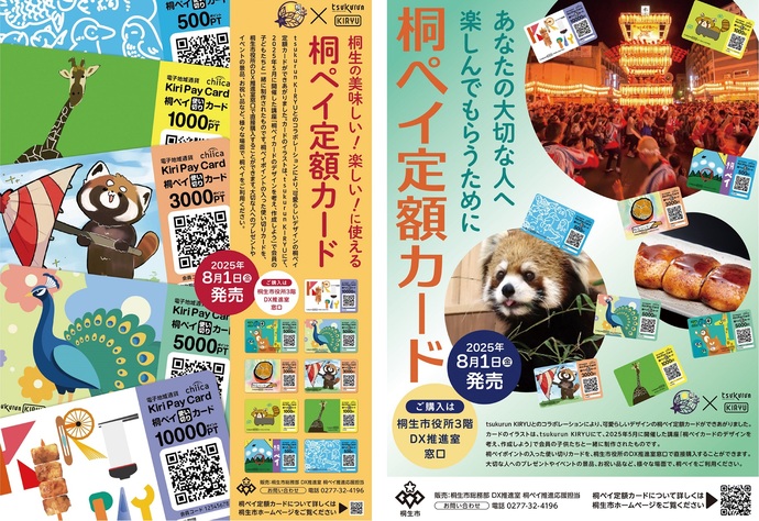 画像：桐ペイ定額カード告知チラシ