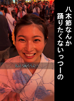 八木節なんか踊りたくないっつーの