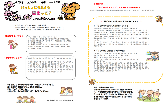 画像：いっしょに考えよう　甘えって？
