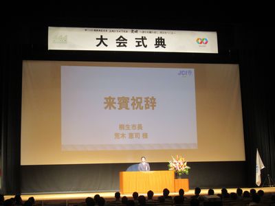 写真：公益社団法人日本青年会議所関東地区協議会主催「第73回関東地区上州きりゅう大会式典」の様子