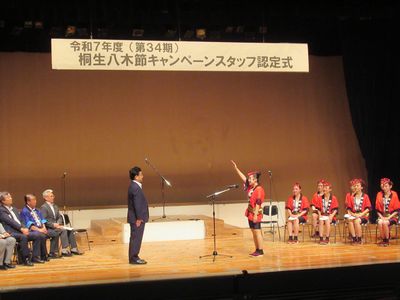 写真：令和7年度桐生八木節キャンペーンスタッフ認定式の様子1