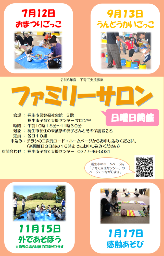 画像：ファミリーサロンポスター（7月12日おまつりごっこ、9月13日うんどうかいごっこ、11月15日外であそぼう、1月17日感触あそび）