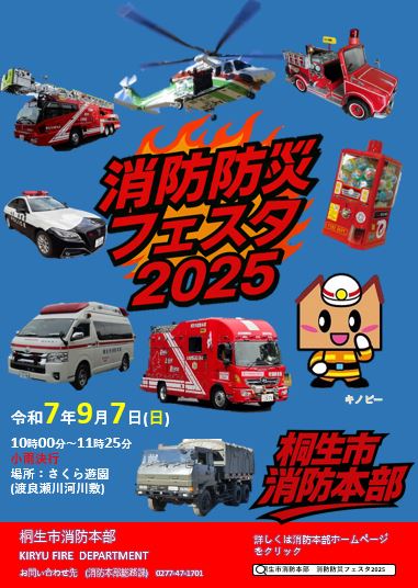 チラシ：消防防災フェスタ2025