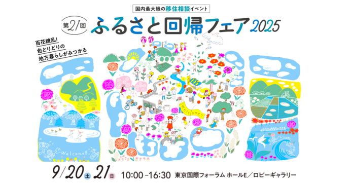 画像：国内最大級の移住相談イベント　第21回ふるさと回帰フェア2025　百花繚乱！色とりどりの地方暮らしがみつかる　9月20日（土曜日）・21日（日曜日）午前10時から午後4時30分まで　東京国際フォーラム