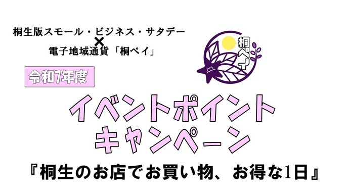 桐生版スモールビジネスサタデー×電子地域通貨「桐ペイ」令和7年度イベントポイントキャンペーン「桐生のお店でお買い物、お得な1日」
