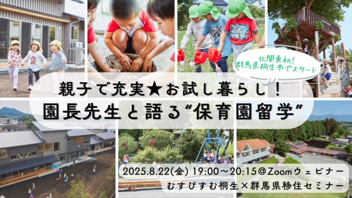 写真：北関東初！群馬県桐生市でスタート　親子で充実★お試し暮らし！園長先生と語る