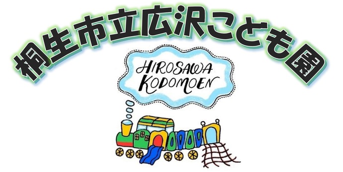 桐生市立広沢こども園
