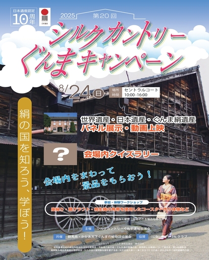 第20回シルクカントリーぐんまキャンペーンポスター