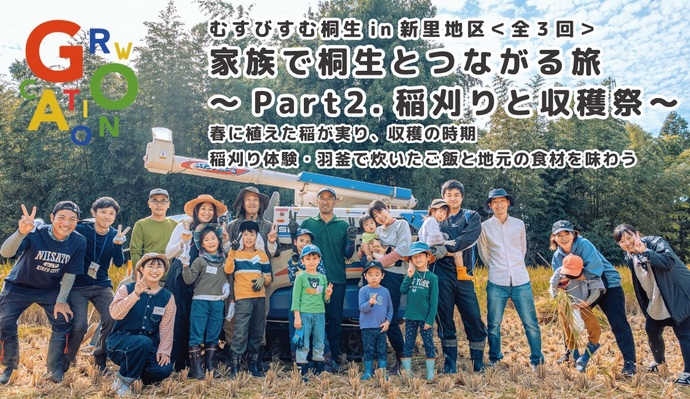 写真：むすびすむ桐生in新里地区　全3回　家族で桐生とつながる旅　Part2.稲刈りと収穫祭　春に植えた稲が実り、収穫の時期。稲刈り体験・羽釜で炊いたご飯と地元の食材を味わう