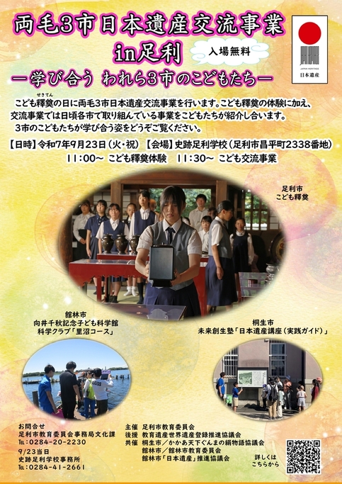 「両毛3市日本遺産交流事業in足利」チラシ（表面）