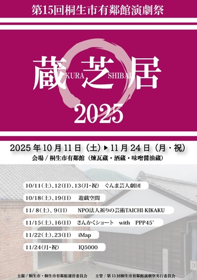 画像：第15回有鄰館演劇祭「蔵芝居2025」ポスター