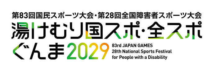 第83回国民スポーツ大会・第28回全国障害者スポーツ大会　湯けむり国スポ・全スポ　ぐんま2029