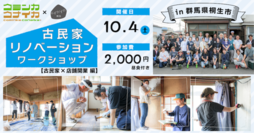 写真：古民家リノベーションワークショップin群馬県桐生市　開催日：10月4日（土曜日）　参加費：2,000円（昼食付き）