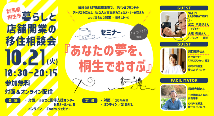写真：群馬県桐生市暮らしと店舗開業の移住相談会、10月21日（火曜日）午後6時30分から8時15分まで、参加無料、対面＆オンライン配信、繊維のまち群馬県桐生市で、アパレルブランドのアトリエを立ち上げた2人と古民家カフェのオーナーを交えたざっくばらんな開業・暮らしトーク、ゲスト：SALLY LABORATORY足立早里伊さん＆大塩奈美さん、川口雅子さん、ファシリテーター：岩崎大輔さん