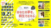 群馬県桐生市暮らしと店舗開業の移住相談会、10月21日（火曜日）午後6時30分から8時15分まで、参加無料、対面＆オンライン配信、繊維のまち群馬県桐生市で、アパレルブランドのアトリエを立ち上げた2人と古民家カフェのオーナーを交えたざっくばらんな開業・暮らしトーク、ゲスト：SALLY LABORATORY足立早里伊さん＆大塩奈美さん、川口雅子さん、ファシリテーター：岩崎大輔さん