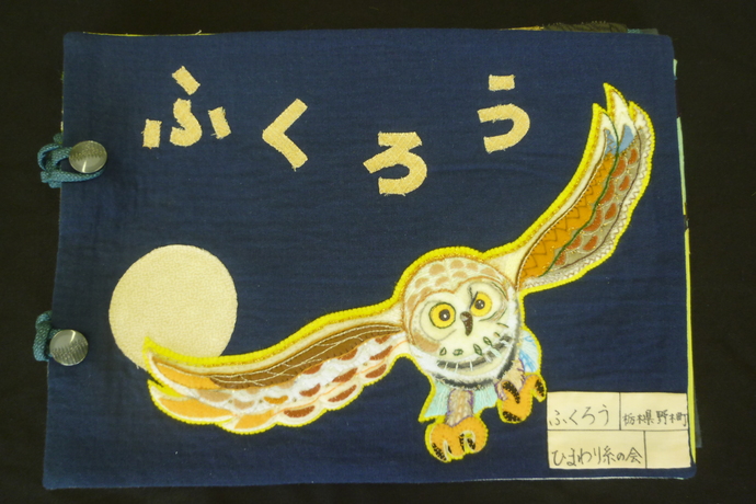 画像：織物のまち大賞（最優秀作品）ふくろう