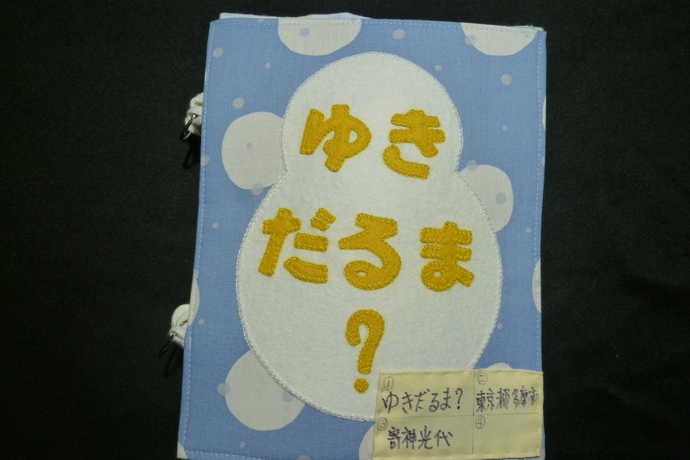 空想の翼賞（アイディアの優れた作品）「ゆきだるま？」
