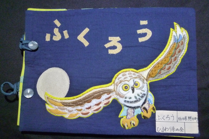織物のまち大賞（最優秀作品）ふくろう