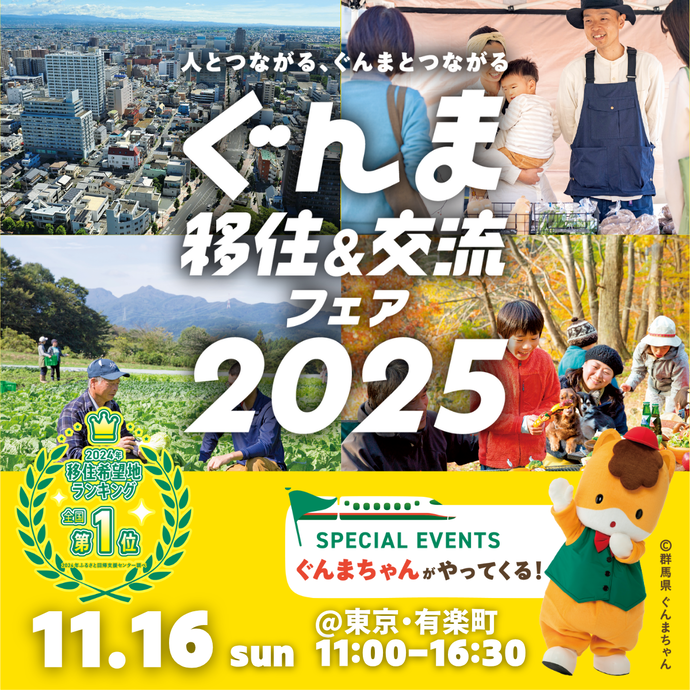 画像:人とつながる、ぐんまとつながる「ぐんま移住&交流フェア2025」、11月16日(日曜日)、東京・有楽町、午前11時から午後4時30分まで、スペシャルイベントぐんまちゃんがやってくる!