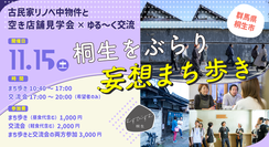 写真：群馬県桐生市、桐生をぶらり妄想まち歩き、古民家リノベ中物件と空き店舗見学会×ゆる〜く交流、開催日：11月15日（土曜日）、時間：まち歩き10時40分〜17時、交流会（希望者のみ）17時〜20時、参加費：まち歩き（昼食代含む）1,000円、交流会（軽食代含む）2,000円、まち歩きと交流会の両方参加3,000円、むすびすむ桐生