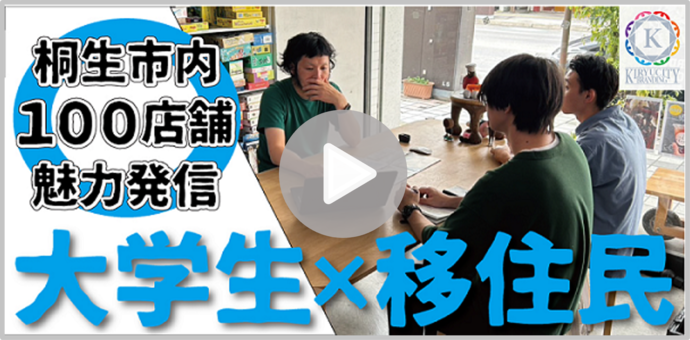 バナー：桐生市内100店舗魅力発信　大学生×移住民（外部リンク・新しいウインドウで開きます）