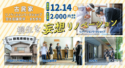 写真：古民家リノベーションワークショップイン群馬県桐生市、空き店舗見学、まち歩き、桐生を妄想リノベーション、開催日は12月14日（日曜日）、参加費は2千円（昼食付き）、今回のリノベ物件は