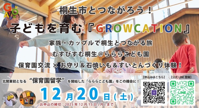 写真:桐生市とつながろう!子どもを育む「GROWCATION(グロウケーション)」家族・カップルで桐生とつながる旅、むすびすむ桐生アットらららこども園、保育園交流×お守り&石焼き芋&すいとんづくり体験!北関東初となる保育園留学を開始した「らららこども園」をこの機会に!12月20日(土曜日)、お申し込みの締め切り:2025年12月15日(月曜日)まで