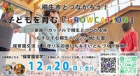 写真：桐生市とつながろう！子どもを育む「GROWCATION（グロウケーション）」家族・カップルで桐生とつながる旅、むすびすむ桐生アットらららこども園、保育園交流×お守り＆石焼き芋＆すいとんづくり体験！北関東初となる保育園留学を開始した「らららこども園」をこの機会に！12月20日（土曜日）、お申し込みの締め切り：2025年12月15日（月曜日）まで