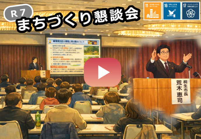 令和7年度公約推進のためのまちづくり懇談会における市長説明動画(外部リンク・新しいウインドウで開きます)