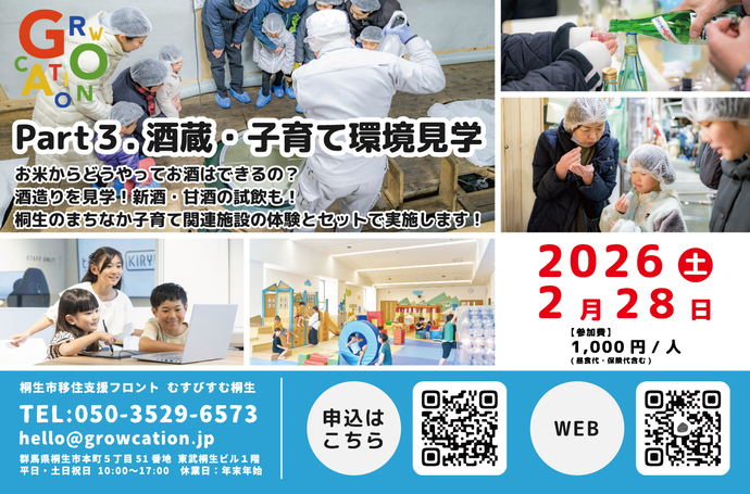 写真：Part3.酒蔵・子育て環境見学、お米からどうやってお酒はできるの？酒造りを見学！新酒・甘酒の試飲も！桐生のまちなか子育て関連施設の体験とセットで実施します！、2026年2月28日（土曜日）、参加費1人1,500円（昼食代・保険代含む）