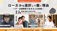 写真：むすびすむ桐生　群馬県桐生市LOCALTALKセミナー、ローカルを選択して働く理由～IT・店舗開業で生きる人の実践～、2月7日（土曜日）午後4時から6時30分まで、午後3時30分受付開始、第1部トークセッション、第2部交流会、トークメンバー：今氏一路（アプリ開発・IT企業社長）、田斉夫婦（夫：ITエンジニア、妻：ECサイト運営）、戸草内夫婦（ベーグル専門店経営）、川口雅子（古民家カフェオーナー、移住コーディネーター、不動産会社）、桐生市職員、ファシリテーター：桐生市移住コーディネーター岩崎大輔、会場：東京・有楽町（駅から徒歩1分）TURNSコミュニティスペース、定員20名、参加費1,000円（交流会の軽食・飲み物含む）