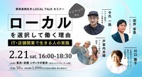 写真：むすびすむ桐生　群馬県桐生市LOCALTALKセミナー2、ローカルを選択して働く理由～IT・店舗開業で生きる人の実践～、2月21日（土曜日）午後4時から6時30分まで、東京・京橋シティラボ東京
