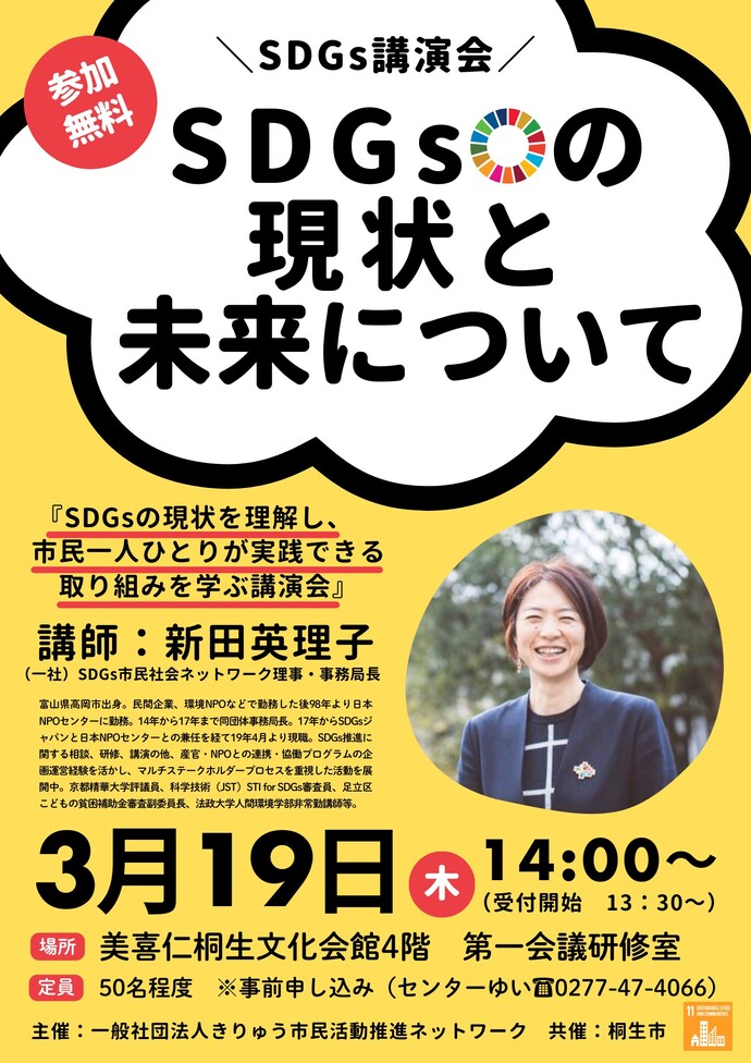 画像：講演会チラシ　SDGsの現状を理解氏、市民一人ひとりが実践できる取り組みを学ぶ講演会。