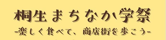 画像：桐生まちなか学祭　楽しく食べて、商店街を歩こう