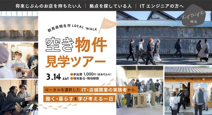 写真：群馬県桐生市 LOCAL WALK　空き物件見学ツアー、3月14日（土曜日）、参加費1,000円（昼食代込み）、現地集合・現地解散、将来じぶんのお店を持ちたい人・拠点を探している人・ITエンジニアの方へ、ローカルを選択したIT・店舗開業の実践者から、働く・暮らすを学び考える一日