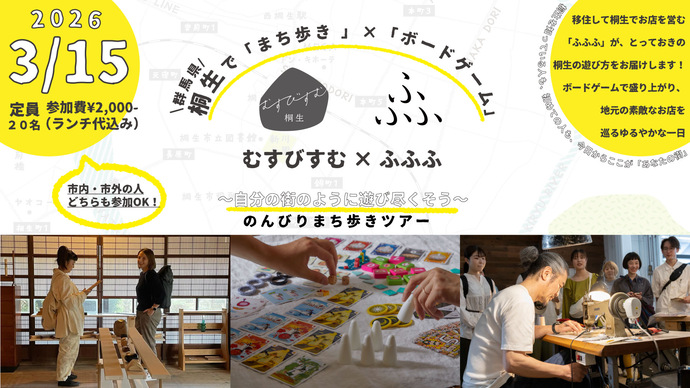写真:まち歩き×ボードゲーム むすびすむ×ふふふ　自分の街のように遊び尽くそう　のんびりまち歩きツアー、2026年3月15日（日曜日）、定員20名、参加費2,000円（ランチ代込み）、市内・市外の人どちらも参加ok！