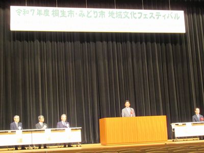 写真：令和7年度桐生市・みどり市地域文化フェスティバルに出席しましたの様子